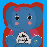خیلی ناراحتم